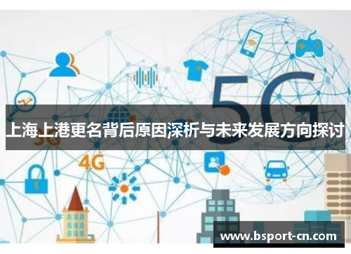 上海上港更名背后原因深析与未来发展方向探讨