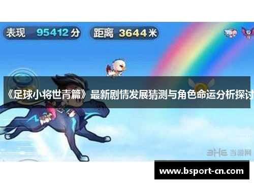 《足球小将世青篇》最新剧情发展猜测与角色命运分析探讨