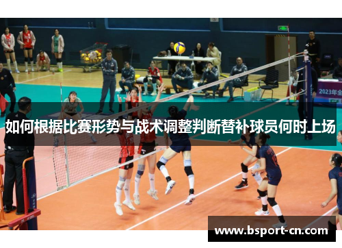 如何根据比赛形势与战术调整判断替补球员何时上场