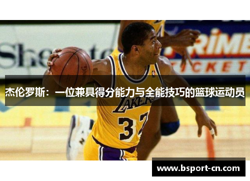 杰伦罗斯：一位兼具得分能力与全能技巧的篮球运动员