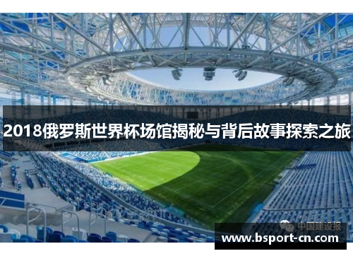 2018俄罗斯世界杯场馆揭秘与背后故事探索之旅