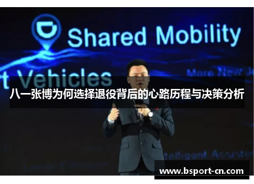 八一张博为何选择退役背后的心路历程与决策分析