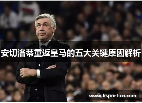 安切洛蒂重返皇马的五大关键原因解析