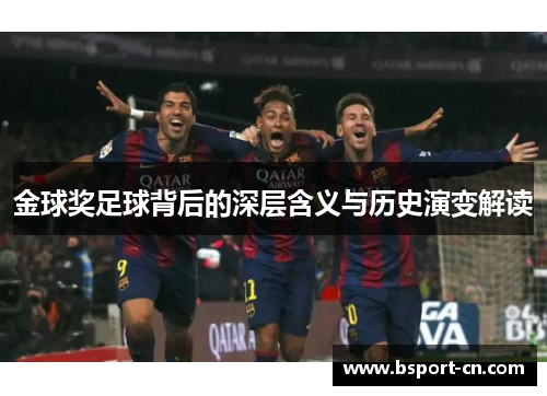 金球奖足球背后的深层含义与历史演变解读