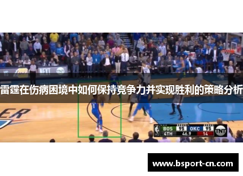 雷霆在伤病困境中如何保持竞争力并实现胜利的策略分析