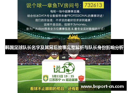 韩国足球队长名字及其背后故事完整解析与队长身份影响分析