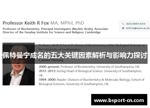 佩特曼宁成名的五大关键因素解析与影响力探讨