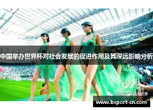 中国举办世界杯对社会发展的促进作用及其深远影响分析