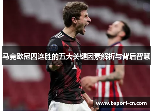 马竞欧冠四连胜的五大关键因素解析与背后智慧