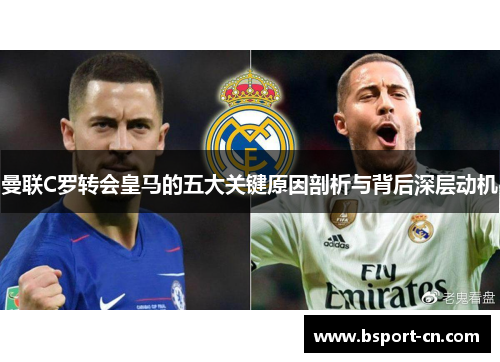 曼联C罗转会皇马的五大关键原因剖析与背后深层动机