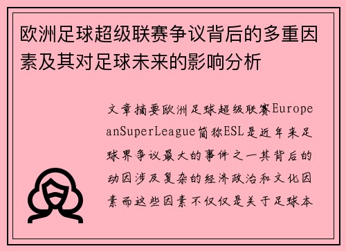 欧洲足球超级联赛争议背后的多重因素及其对足球未来的影响分析