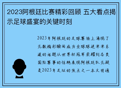 2023阿根廷比赛精彩回顾 五大看点揭示足球盛宴的关键时刻