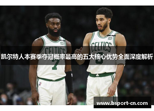 凯尔特人本赛季夺冠概率最高的五大核心优势全面深度解析