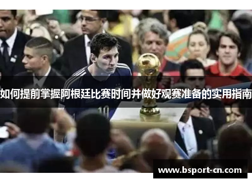 如何提前掌握阿根廷比赛时间并做好观赛准备的实用指南