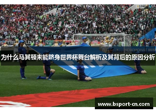 为什么马其顿未能跻身世界杯舞台解析及其背后的原因分析