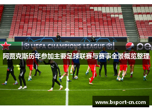 阿贾克斯历年参加主要足球联赛与赛事全景概览整理