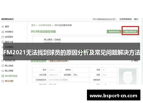 FM2021无法找到球员的原因分析及常见问题解决方法