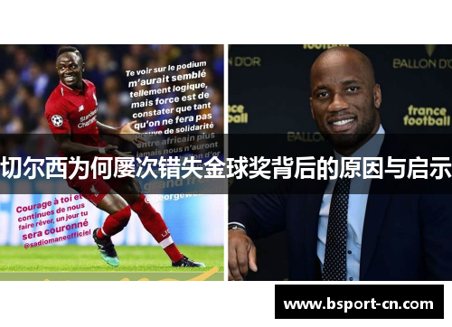 切尔西为何屡次错失金球奖背后的原因与启示
