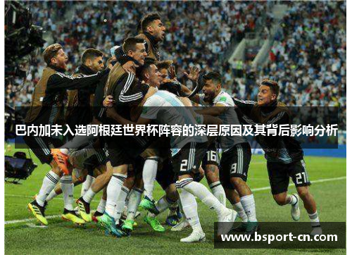 巴内加未入选阿根廷世界杯阵容的深层原因及其背后影响分析