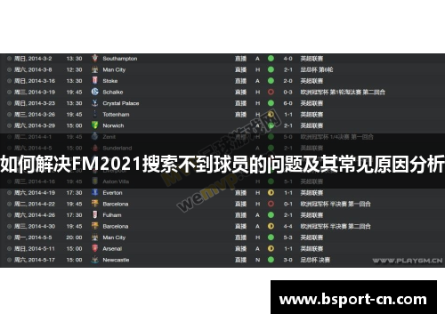 如何解决FM2021搜索不到球员的问题及其常见原因分析