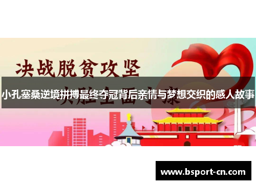 小孔塞桑逆境拼搏最终夺冠背后亲情与梦想交织的感人故事