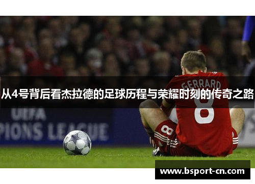 从4号背后看杰拉德的足球历程与荣耀时刻的传奇之路