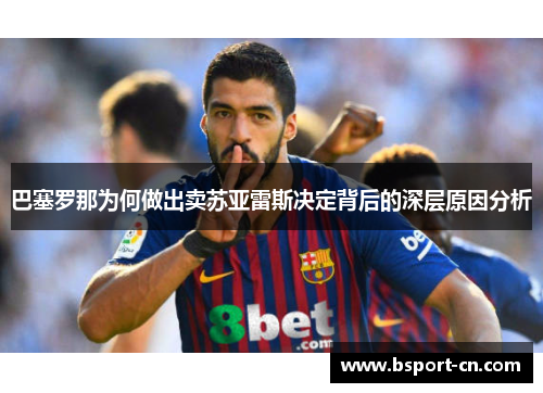巴塞罗那为何做出卖苏亚雷斯决定背后的深层原因分析