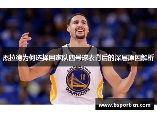 杰拉德为何选择国家队四号球衣背后的深层原因解析