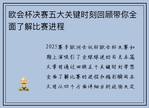 欧会杯决赛五大关键时刻回顾带你全面了解比赛进程