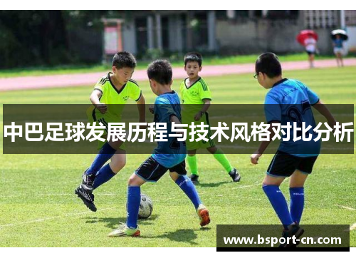 中巴足球发展历程与技术风格对比分析