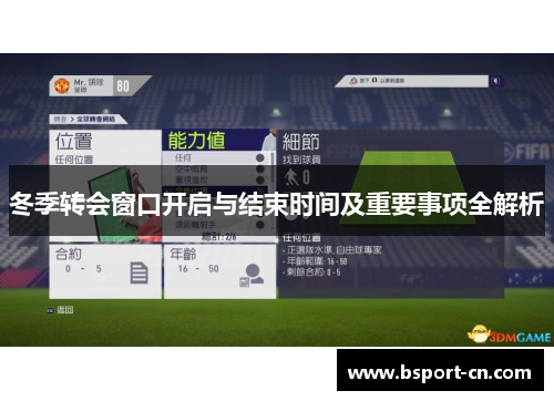 冬季转会窗口开启与结束时间及重要事项全解析