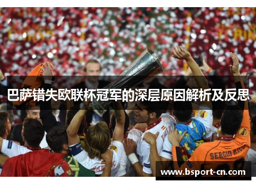 巴萨错失欧联杯冠军的深层原因解析及反思