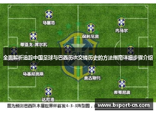全面解析追踪中国足球与巴西历次交锋历史的方法指南详细步骤介绍