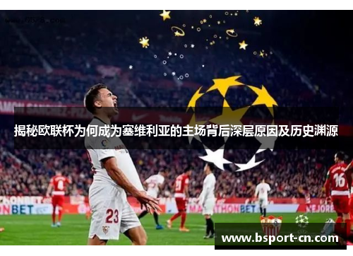 揭秘欧联杯为何成为塞维利亚的主场背后深层原因及历史渊源